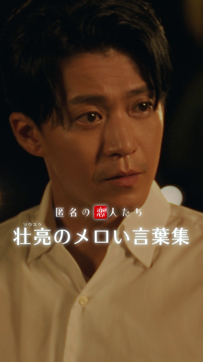 🍫壮亮（小栗旬）のメロい言葉集 不器用だからこそ まっすぐに伝わる優しさにキュン💓 Netflixシリーズ『#匿名の恋人たち』独占配信中！ #とく恋 #RomanticsAnonymous