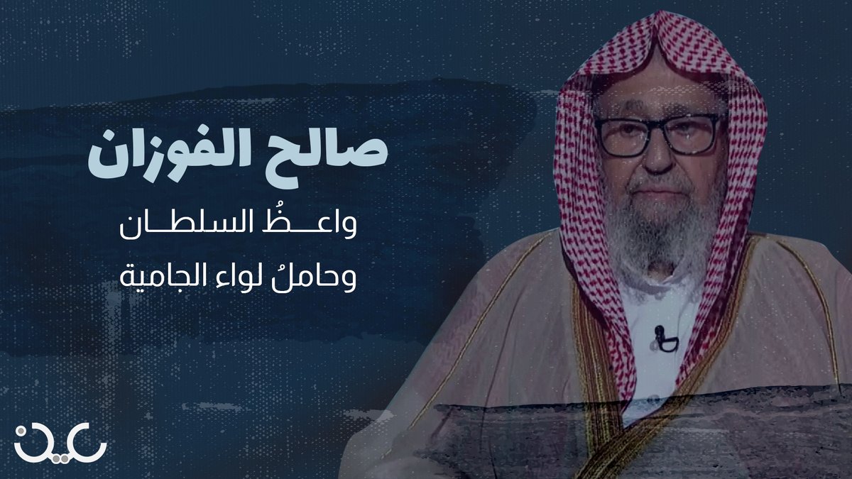 تعرفوا على المفتي الجديد #صالح_الفوزان: أفكاره وفتاواه والتيار الذي نشط فيه وما لم تشاهده ألس في بلاد العجايب