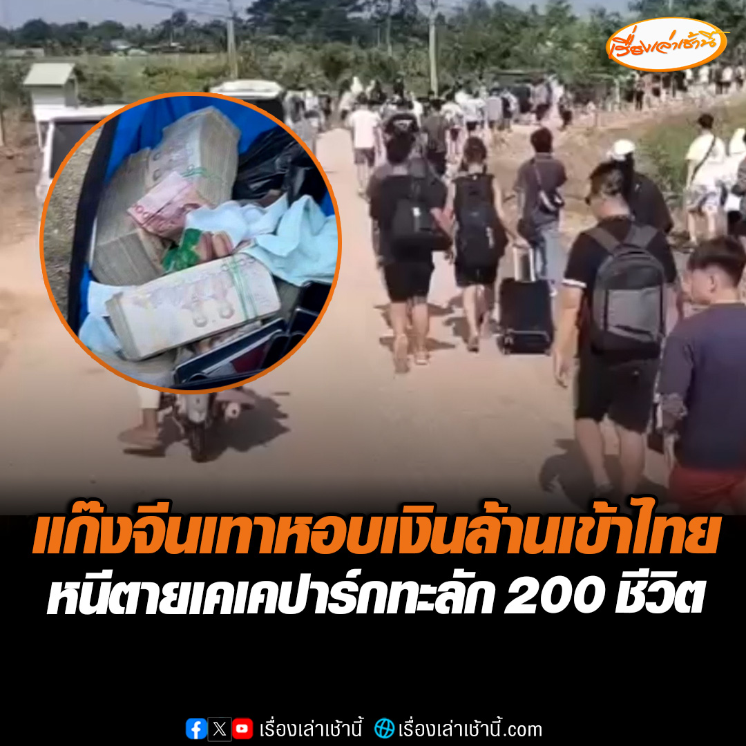 แม่สอดแทบแตก! ต่างชาติหนีตายจากเคเคปาร์ค ทะลักเข้าไทยกว่า 200 ชีวิต เจ้าหน้าที่เตรียมรับมือแทบไม่ไหว ขณะที่แก๊งจีนเทา ขนเงินบาททะลักเข้าไทยกว่า 4 ล้าน หวังเป็นใบเบิกทางแต่ไม่รอด #เรื่องเล่าเช้านี้ #ข่าวช่อง3 #ข่าวภูมิภาค #ตาก