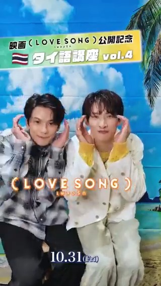 映画『(LOVE SONG)』 ⋱⋱ タイ語講座🇹🇭 ⋰⋰ 🗣𝐓𝐨𝐝𝐚𝐲'𝐬 𝐖𝐨𝐫𝐝 ローマーク(หล่อมาก) 意味:めっちゃかっこいい  ̄ ̄ ̄ ̄ ̄ ̄ ̄ ̄ ̄ ̄ ̄ ̄ 公開に向けて一緒に タイ語を覚えましょう📖ˊ˗ #森崎ウィン #向井康二 𝟣𝟢.𝟥𝟣 #movielovesong #映画ラブソング 🌻