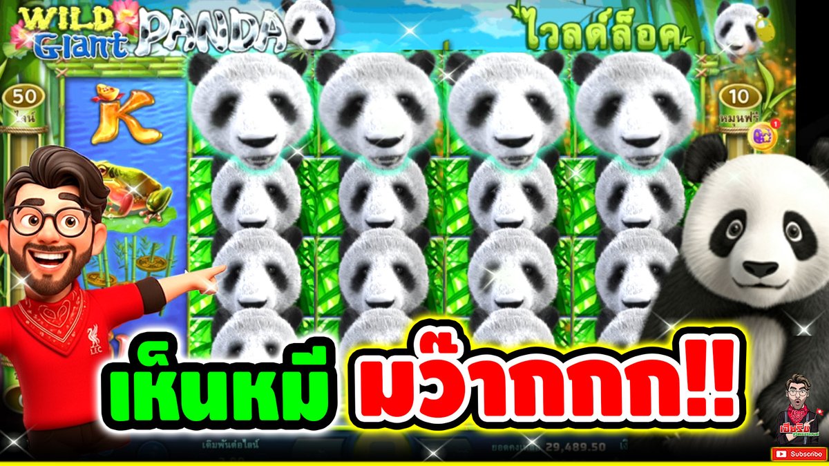ยังจำเกมนี้กันได้มั้ย ?? เห็นหมี เต็มระบบ !! Wild Giant Panda - Joker ⌛️ ติดตามเฮียริช : #เฮียริชสวิตเซอร์แลนด์