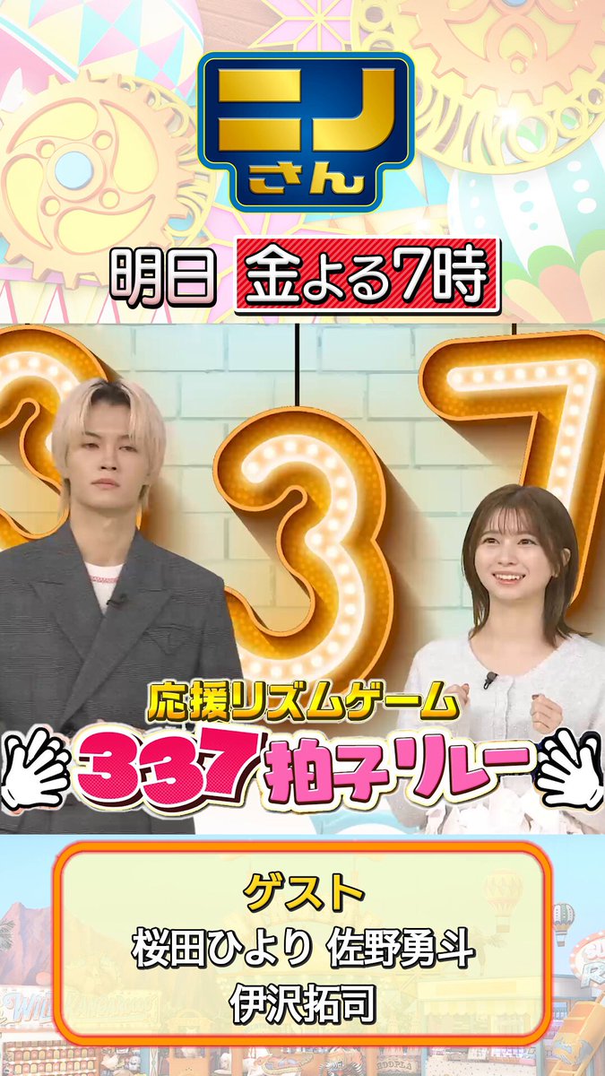 みんなでトマトを応援しよう😍 新企画「337拍子リレー」🤩 リズムに合わせてエールを送ろう♪ #桜田ひより #佐野勇斗 #伊沢拓司 #ニノさん 明日よる7時 #二宮和也 #菊池風磨 #吉村崇 #朝日奈央 #3時のヒロイン