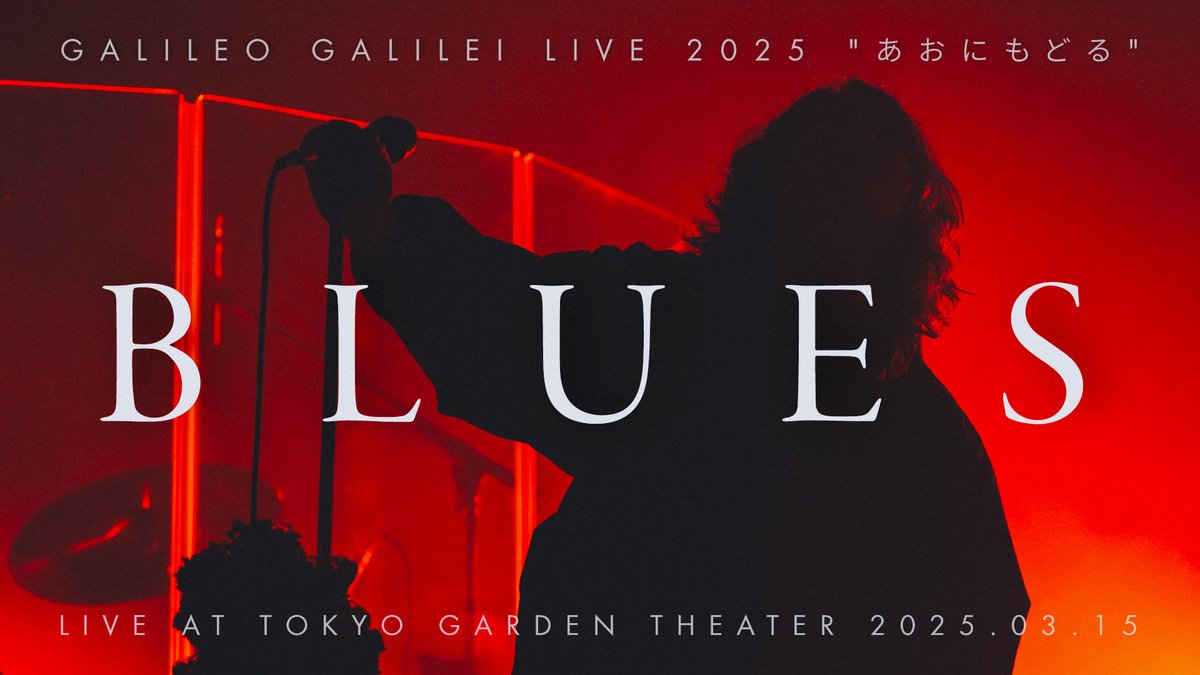 Galileo Galilei -「ブルース」from "あおにもどる" (2025.03.15 at TOKYO GARDEN THEATER) #GalileoGalilei #あおにもどる #ブルース