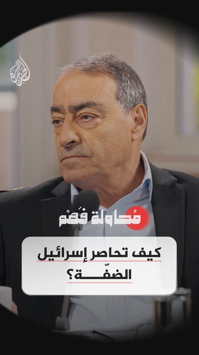 كيف تحاصر إسرائيل الضفة الغربية؟ شاهد الآن... الحلقة الثامنة من برنامج "محاولة فهم" على قناة الجزيرة في يوتيوب