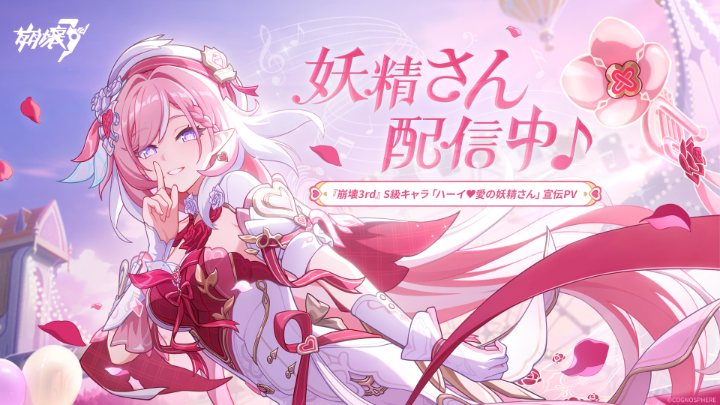 #崩壊3rd 「ハーイ♥愛の妖精さん」キャラクターPV「妖精さん配信中♪」 「ハーイ!あたしに会いたかった?」 「ようこそ!妖精さんの配信へ~」 【出演】 #エリシア(CV.#井上麻里奈) パルドフェリス(CV.#山本希望) エデン(CV.#木村珠莉) ▼高画質版へ #崩壊3rd #HiElysia