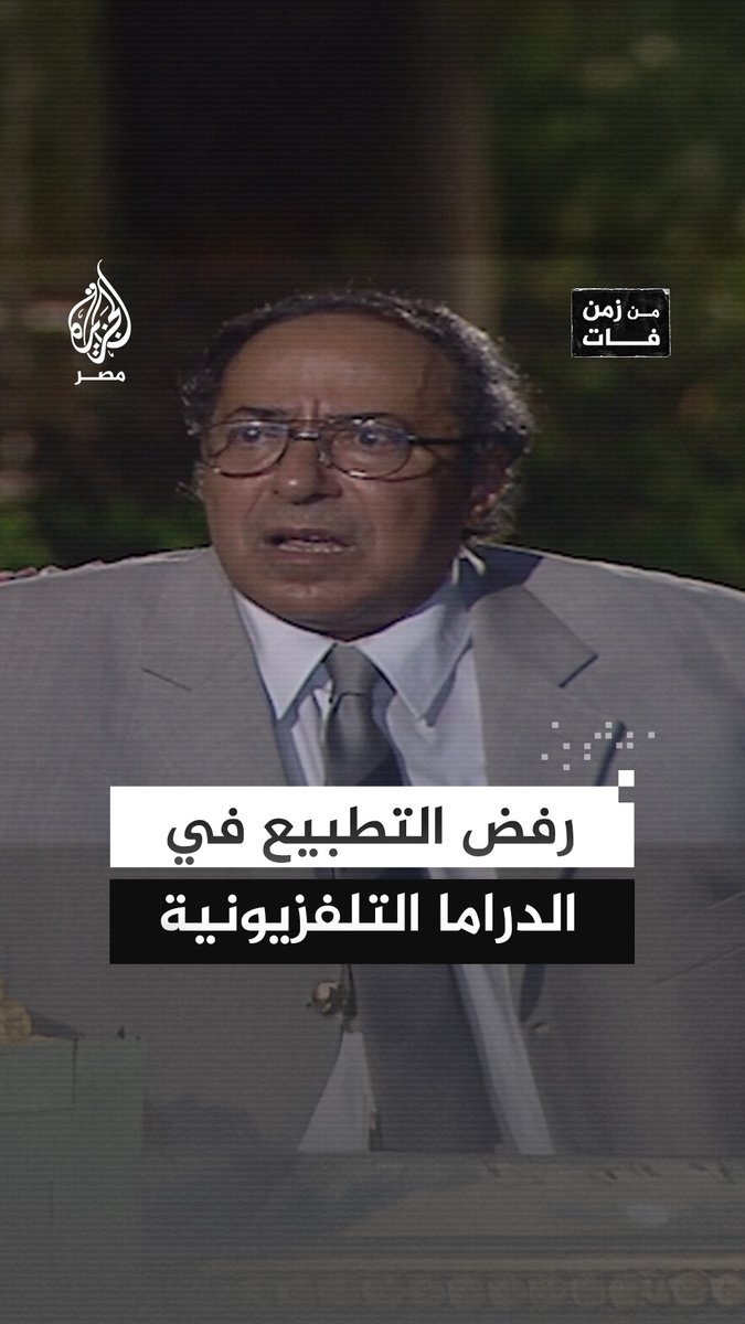 #من_زمن_فات | عن رفض التطبيع رغم إغراء المال.. مشهد للفنان الراحل صلاح السعدني، الذي تحلّ اليوم ذكرى ميلاده