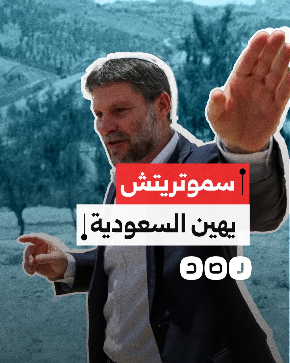"استمروا في ركوب الجمال بالصحراء".. وزير مالية الاحتـ.ـلال بتسلئيل سموتريتش يهين السعودية بعد الحديث عن مطالبتها بإقامة دولة فلسطينية مقابل التطبيع