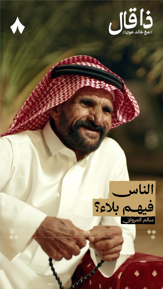 يكثر الشاعر سالم المرواني من ذم طباع الناس في هذا الزمان، فهل يرى في الناس بلاءً مستعصيًا؟ 😞 في أحدث حلقات #ذا_قال يشرح لك سالم المرواني موقفه من الناس: «أقدّم المعروف لا شكّ ما انشاف أقدّمه قدمي ويرجع خلافي مدري البلاء بالناس ولّا الوفاء طاف ولّا هذا حظي مع الناس طافي»