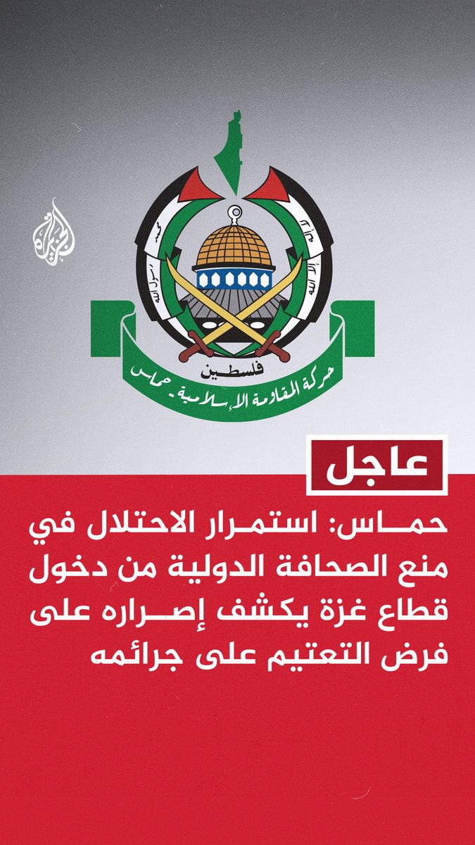#عاجل | حماس: استمرار الاحتلال في منع الصحافة الدولية من دخول قطاع #غزة يكشف إصراره على فرض التعتيم على جرائمه - نطالب المؤسسات الصحفية والحقوقية الدولية بالضغط على الاحتلال لتمكين الصحفيين الأجانب من دخول القطاع #حرب_غزة