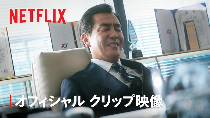 Netflixシリーズ 『ソウルの家から大企業に通うキム部長の物語』 10月26日独占配信スタート！ 大企業の部長として成功していたキム部長。 しかし仕事も金も家族も、 全てを失ってしまい…⁉︎ 小市民キム・ナクスとして 真の喜びを再発見していく物語。 #ソウルの家から大企業に通うキム部長の物語