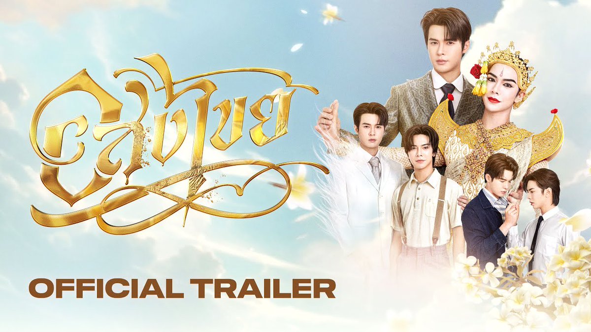 🚨 Trailer oficial de #InterminableTH, novo BL dos #BillyBabe, que estreia DIA 7! Segue o trágico amor entre Yai, um jovem de uma renomada família, e o dançarino Kaewta. Os dois são separados pela morte, mas, mesmo após gerações, Yai continua esperando o seu amado.