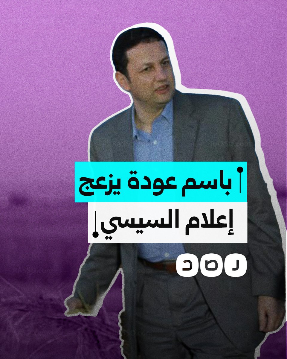 إعلام السيسي يحاول تشويه صورة وزير الغلابة باسم عودة.. كيف رد المصريون؟