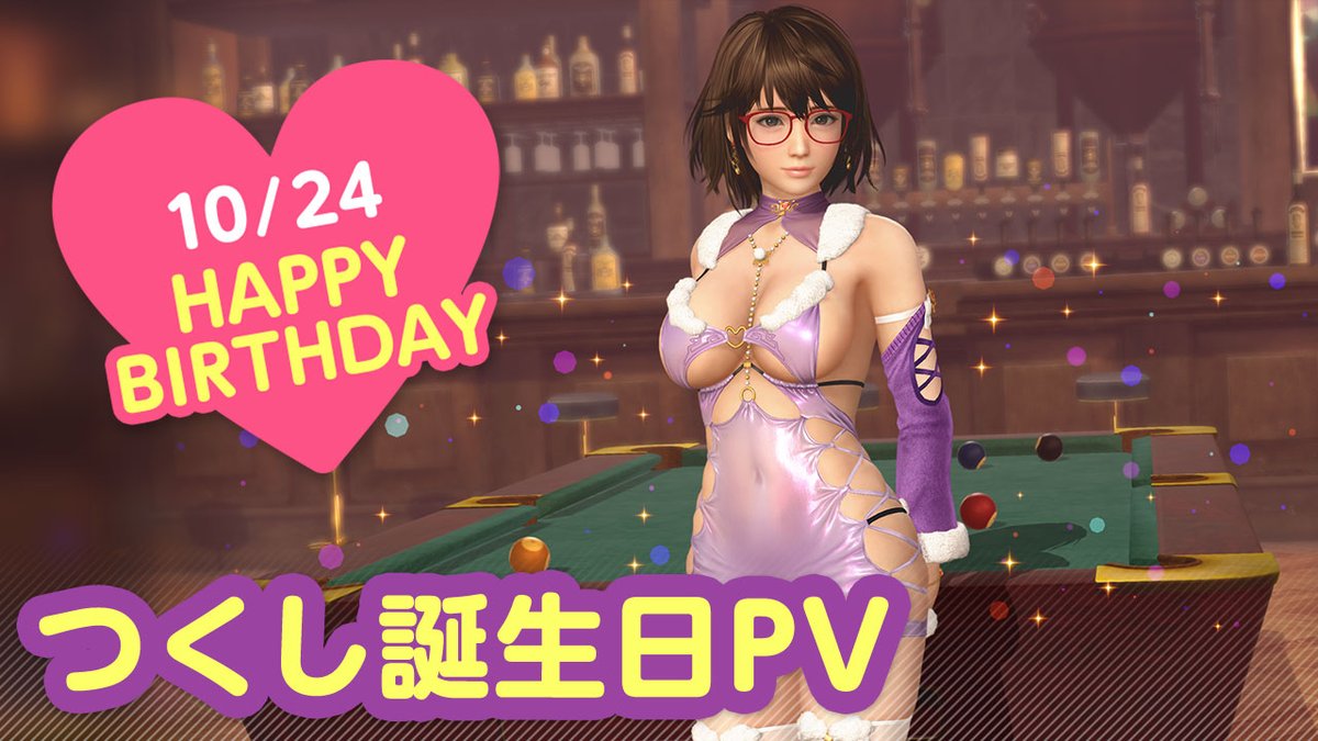 ／ 10/24は #つくし誕生日2025 🎂CV #指出毬亜🎂 ＼ 今日は「つくし」ちゃんの誕生日🎉 10/30(木) まで『つくし誕生日ガチャ』開催♪ カクテル「ホット・バタード・ラム」をイメージした 『ノクターン・メモワール』が登場🍸 夜はプールバーでオトナのデート…💕 #DOAXVV #ブイブイ