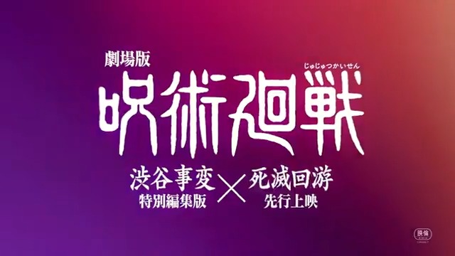 / 『劇場版 呪術廻戦「渋谷事変 特別編集版」 ×「死滅回游 先行上映」』 11/7(金)より全世界、順次公開 \ 『呪術廻戦』史上最大の激闘となった 「渋谷事変」を特別編集版として初上映!! さらに、全世界待望の新章 「死滅回游 前編」第1・2話を世界初公開!!