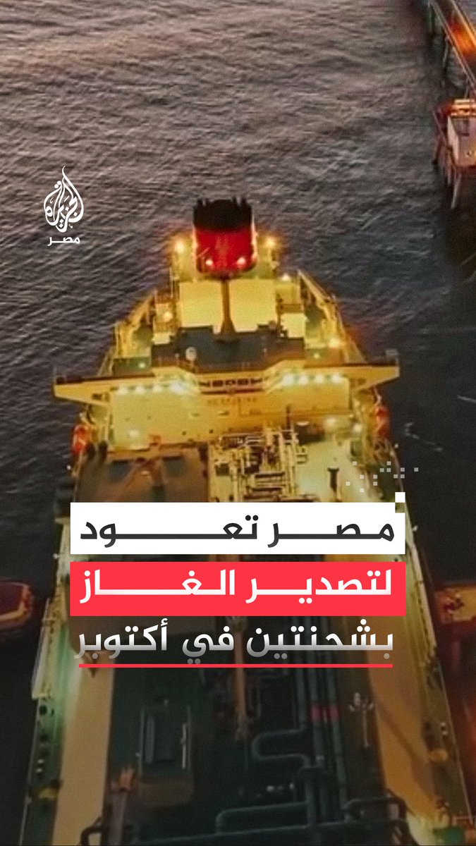بحجم 150 ألف متر مكعب.. #مصر تصدر شحنة من الغاز المسال إلى #تركيا هي الثانية خلال أكتوبر بعد أخرى لإيطاليا وسط مؤشرات على ارتفاع الإنتاج