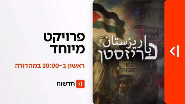 ראשון במהדורת כאן חדשות החדשה | פריזסטן: פרויקט מיוחד - צוות כאן חדשות בתיעוד עוצר נשימה מתוך ההפגנות הפרו פלסטיניות, וההתארגנות המחתרתית May Laurence Bismuth טלי מורנו טל ברמן Tal Berman