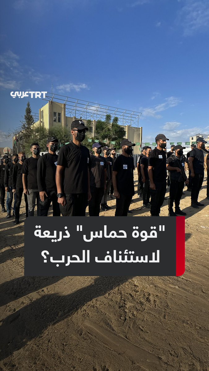"حماس لم تُسحق".. تقارير أمريكية وإسرائيلية تزعم تخوف الاحتلال من تنامي قوة حماس بعد وقف الحرب رغم ادعاء تدمير قدراتها العسكرية، هل هي ذريعة لاستئناف الحرب؟ ما #تعليقك على هذه القصة؟