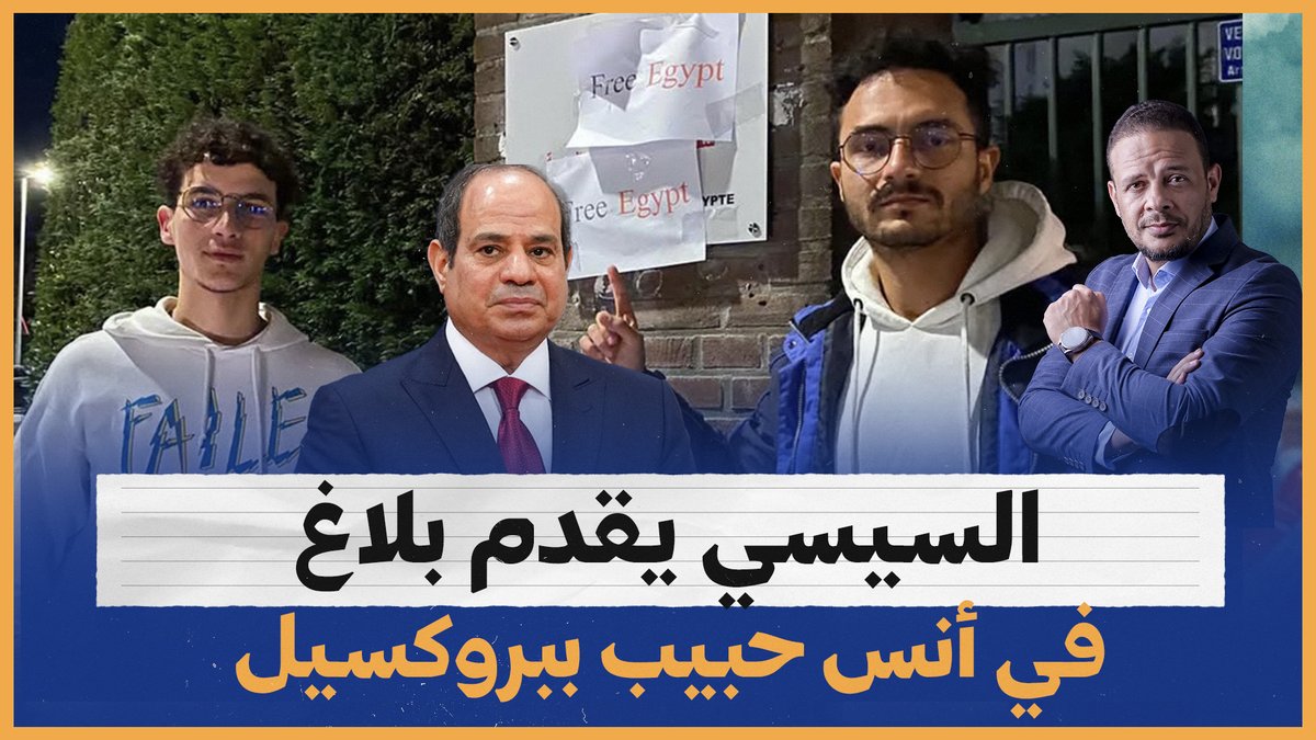 خوفا منهما.. السيسي يقدم بلاغ بشخصه في أنس حبيب وشقيقه #أحمد_سمير #تقدير_عالمي_للسيسي #اكتشافات_الغاز_الجديده #الجاليه_المصريه_ترحب_بالسيسي