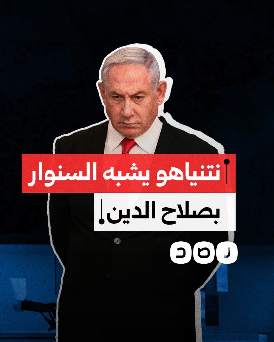 نتنياهو يشبه يحيى السنـ.ـوار بـ "صلاح الدين الجديد".. لماذا؟