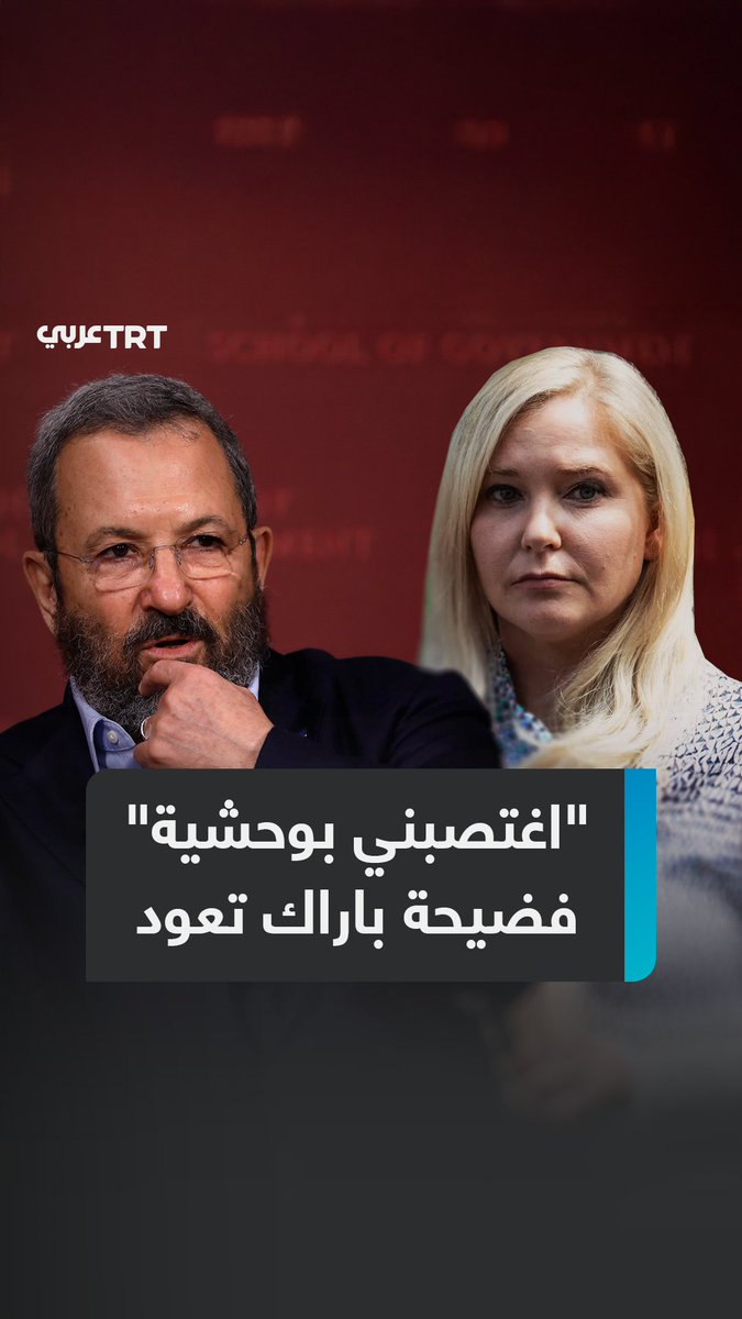"رئيس حكومة إسرائيل الأسبق اغتصبها وضربها".. هجوم واسع على #إيهود_باراك بعد نشر كتاب "فتاة لا أحد" الذي يوثق مذكرات #فيرجينيا_جيوفري إحدى أبرز ضحايا إبستين التي أنهت حياتها قبل أشهر، فما الذي فضحته؟ ما #تعليقك على هذه القصة؟