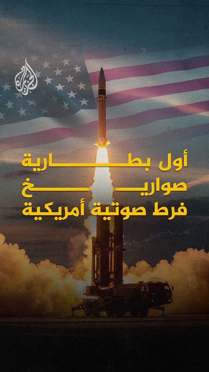 الجيش الأمريكي يقترب من تسلّم أول بطارية صواريخ فرط صوتية.. فما هذه الصواريخ؟ وماذا تضيف إلى #أمريكا في سباق التسلح الصاروخي مع #الصين وروسيا؟
