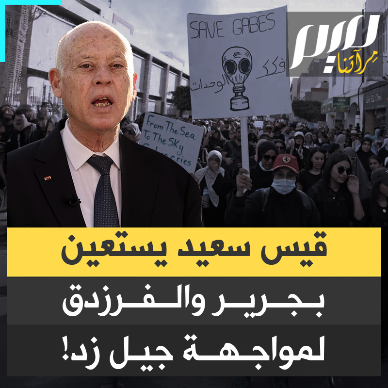 "أبشر بطول سلامة يا مربع".. الزعيم المنقلب على ديمقراطية تونس، قيس سعيد، يستعين بجرير والفرزدق لمواجهة "جيل زد" ويثير سخرية واسعة.