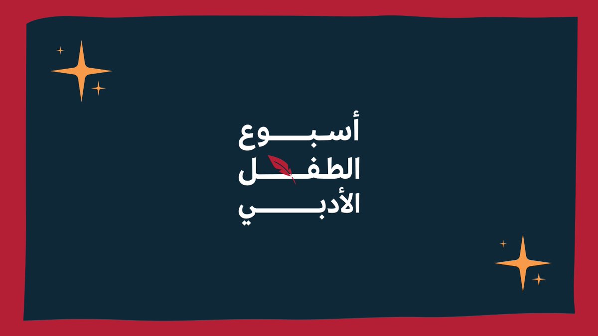 ختام أسبوع حافل بالأدب والإبداع!✨ من المدينة المنوّرة، اختُتمت فعاليات أسبوع الطفل الأدبي 2025، بعد أيام مليئة بالقراءة والكتابة والفنون شارك فيها الأطفال واليافعون، وصنعوا مع عائلاتهم ذكريات لا تُنسى!