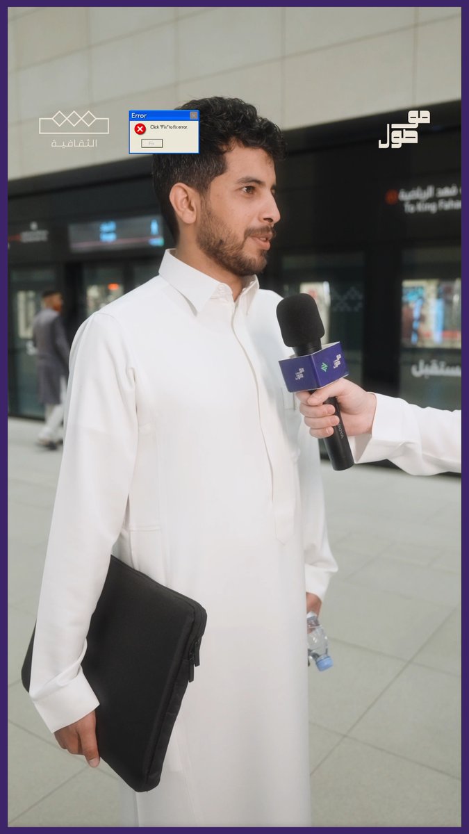 اكٮٮ اسمك ٮدوں ٮڡاط موصول في قطار الرياض #يقول_ويجول هذا الحلقة من خابر