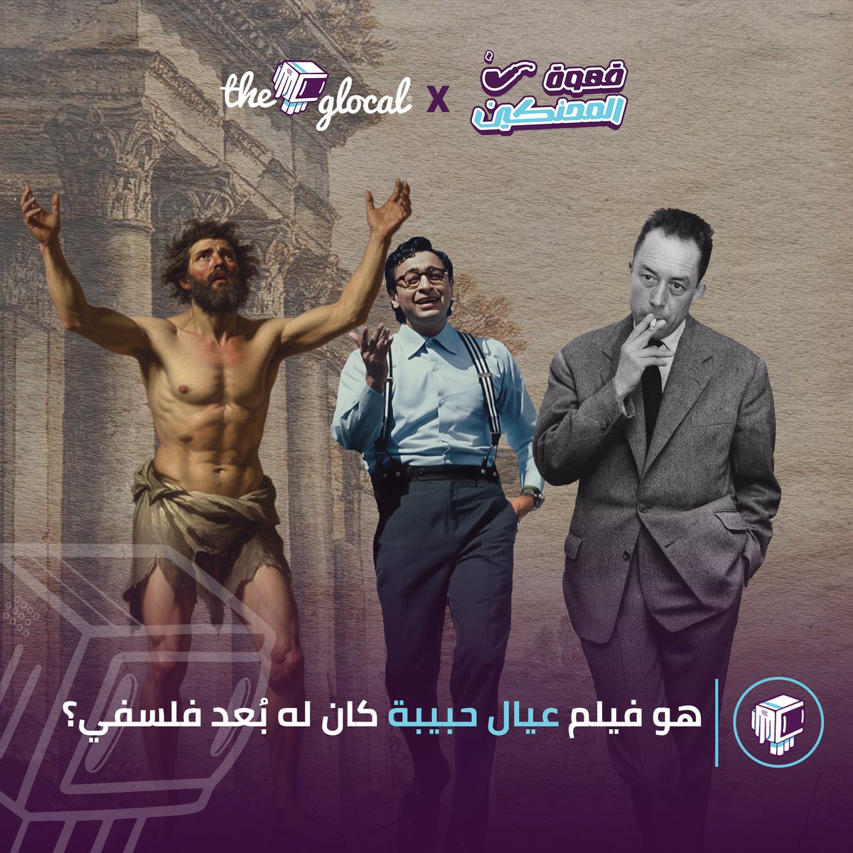 ذا جلوكال X قهوة المحنكين: هو فيلم "عيال حبيبة" كان ليه بعد فلسفي؟ #TheGlocal | #قهوة_المحنكين