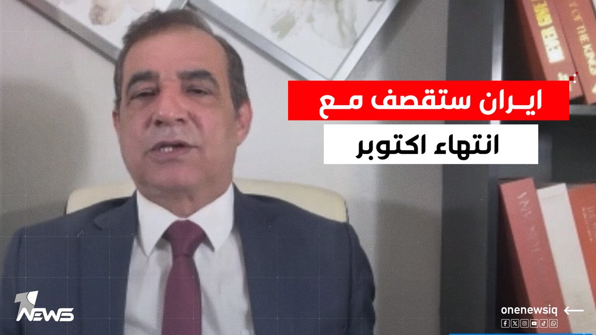 ايران ستقصف مع انتهاء اكتوبر.. احمد الابيض يكشف سبب تاخر المواجهة بين تل ابيب وطهران #وان_نيوز #المنصة_الإخبارية_الأولى_في_العراق