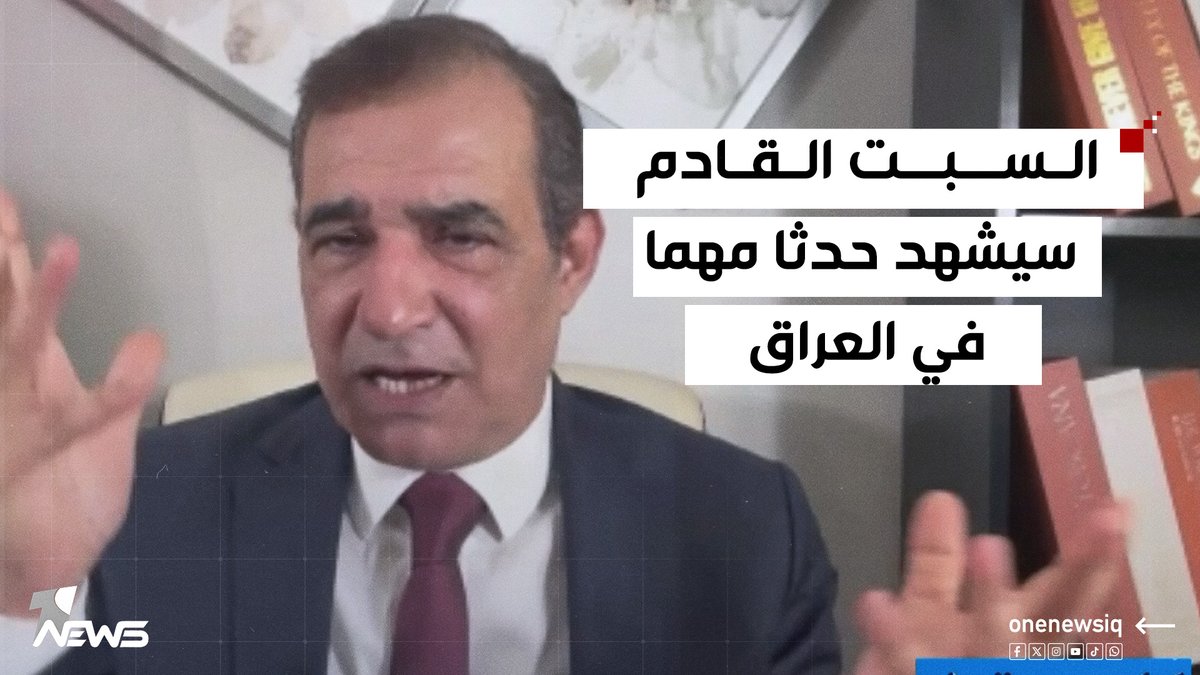 السبت القادم سيشهد حدثا مهما في العراق.. احمد الابيض: الايام معدودة | #كلام_معقول #وان_نيوز #المنصة_الإخبارية_الأولى_في_العراق