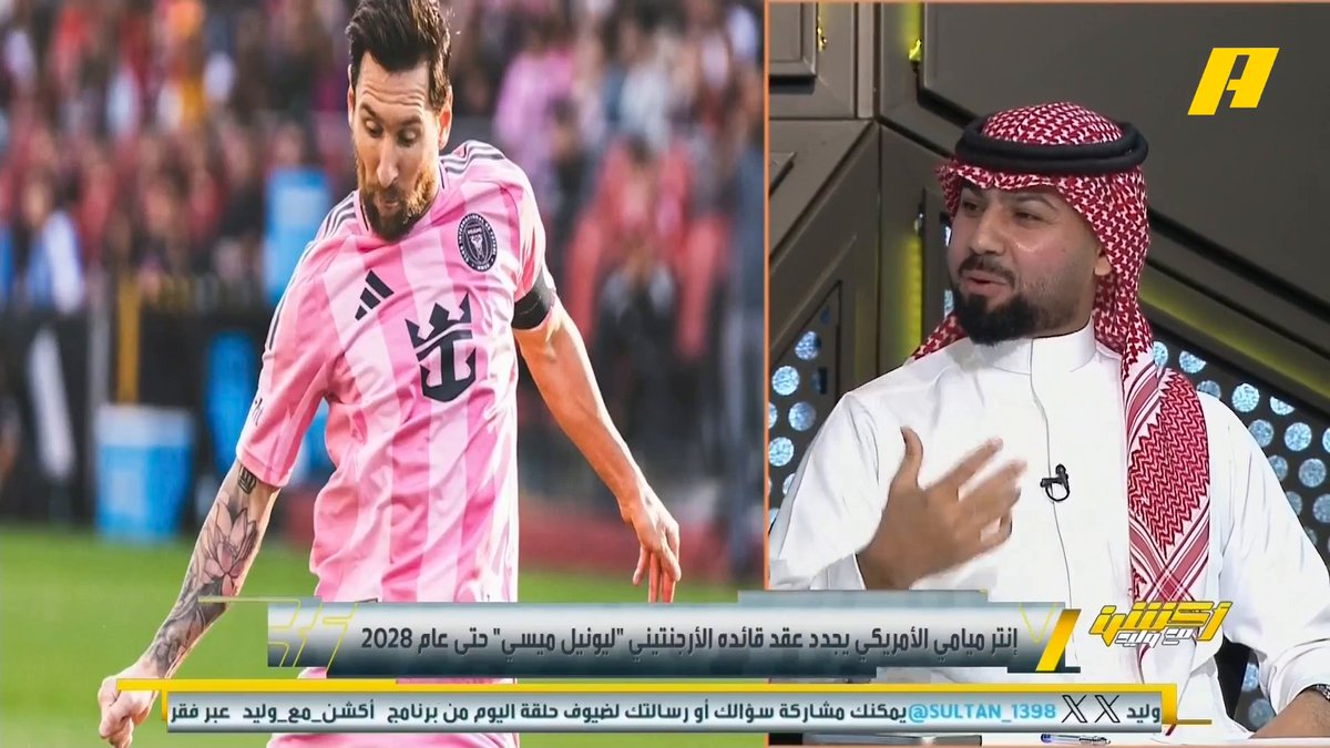 عن تجديد عقد ميسي مع إنتر ميامي فيصل زيد: بهذا انتهت طموحات جمهور الأهلي #وليد_الفراج: بما أن رونالدو في النصر فالمتوقع أن يكون ميسي بالهلال.. أتوقع أن زمن الإنفاق على فئة A انتهى #النجمه_الاهلي مجاناً على شاهد برنامج #اكشن_مع_وليد يومياً الساعة 11:30مساءً بتوقيت السعودية على MBCAction