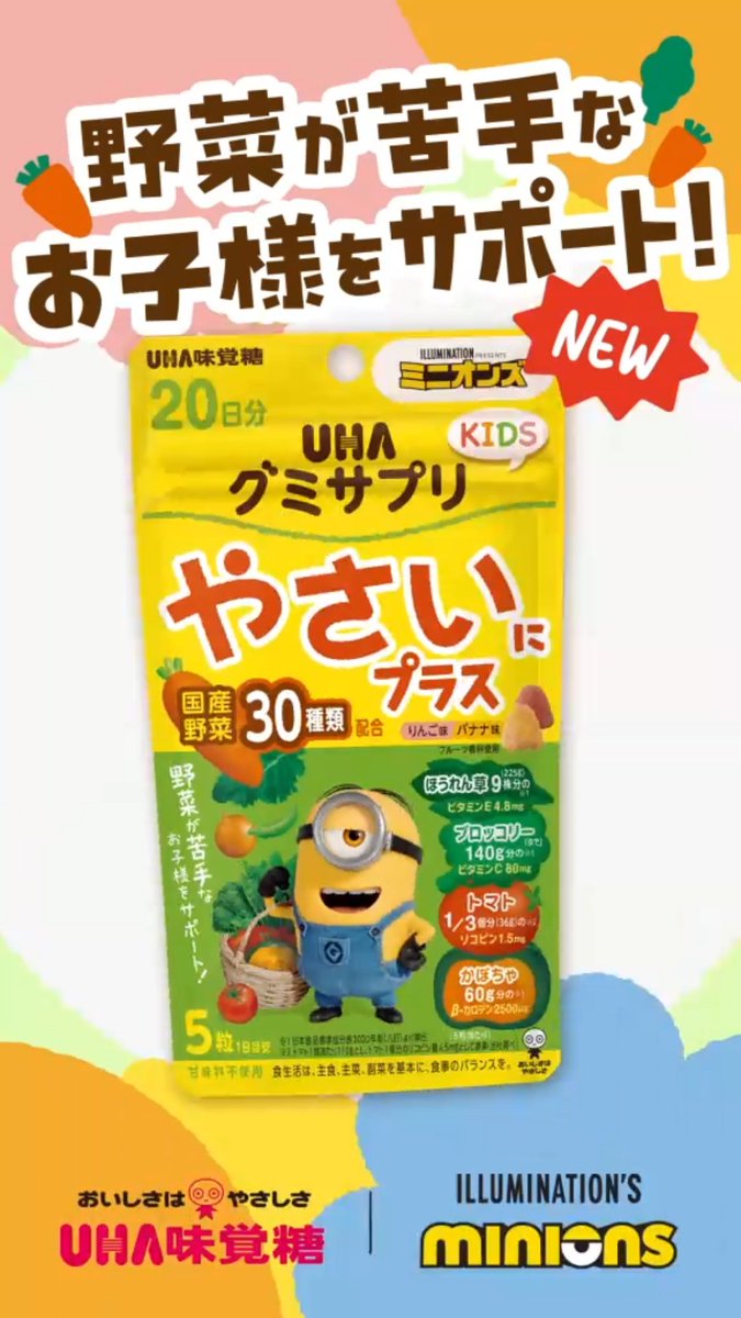 上を見てビックリ!? 新ラインナップが追加された ミニオンズのグミサプリ╭Ꙭ╮が飛び込んできた✨ お子様の健康と元気をサポートする成分がたっぷり♪ お近くのドラッグストア サプリメント売場にて発売中💛 #ミニオン UHA味覚糖【公式】