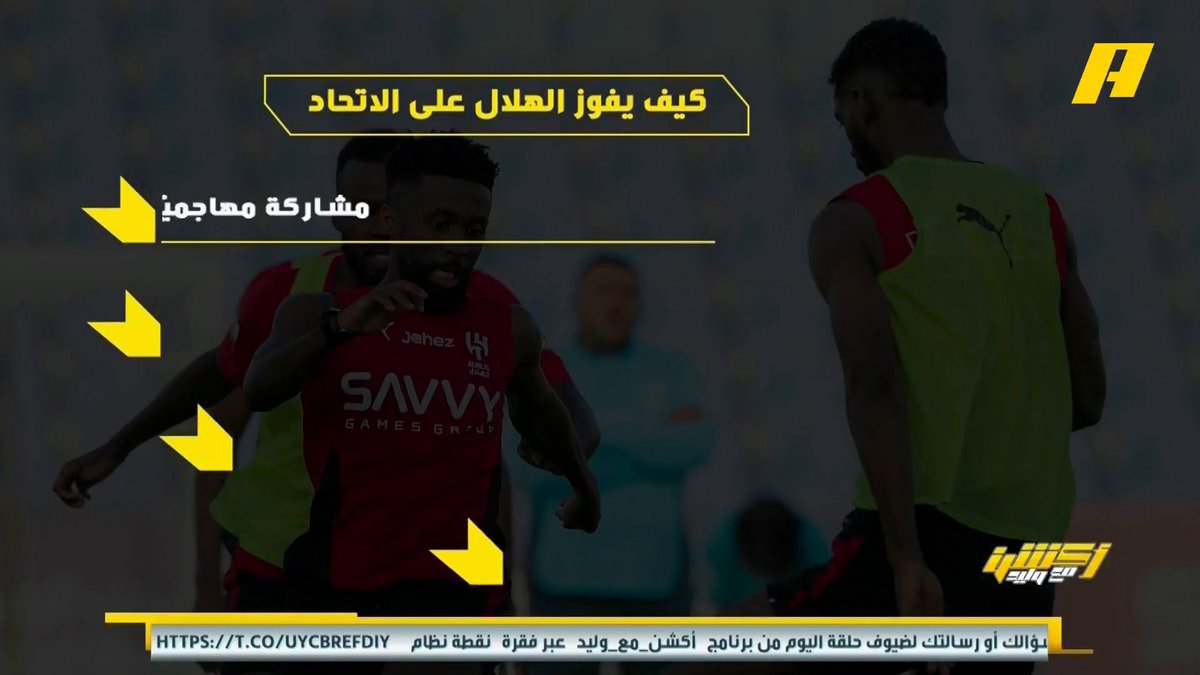 كيف يفوز الهلال على الاتحاد ؟ عماد السالمي يوضح التفاصيل 🧐 #الاتحاد_الهلال مجاناً على شاهد برنامج #اكشن_مع_وليد يومياً الساعة 11:30مساءً بتوقيت السعودية على #MBCAction