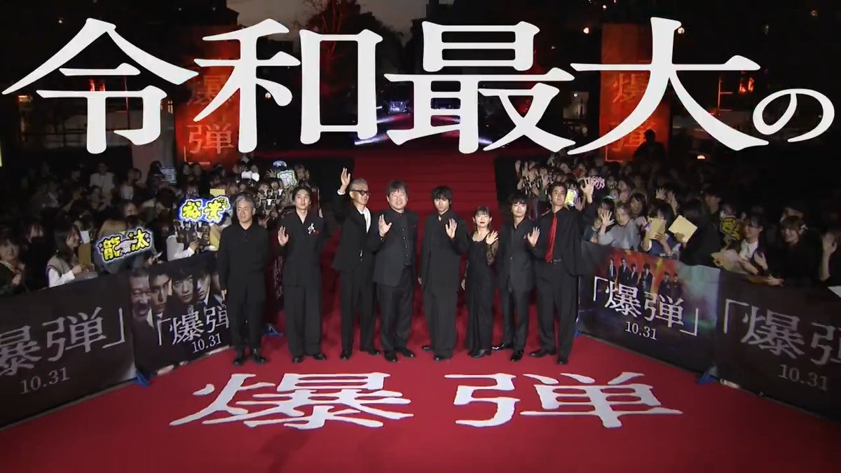 ───────── #映画爆弾 爆発まであと1週間となりました!! ───────── 💣10/31公開