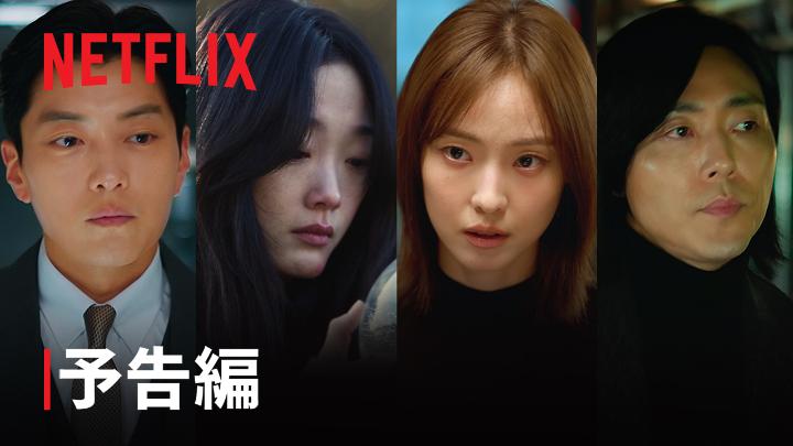Netflixシリーズ 『あなたが殺した』 11月7日独占配信スタート 夫の暴力から逃れるため、 殺人を企てる二人の女性。 しかし綿密だったはずの計画は 次第に道筋から外れていき…。 #あなたが殺した