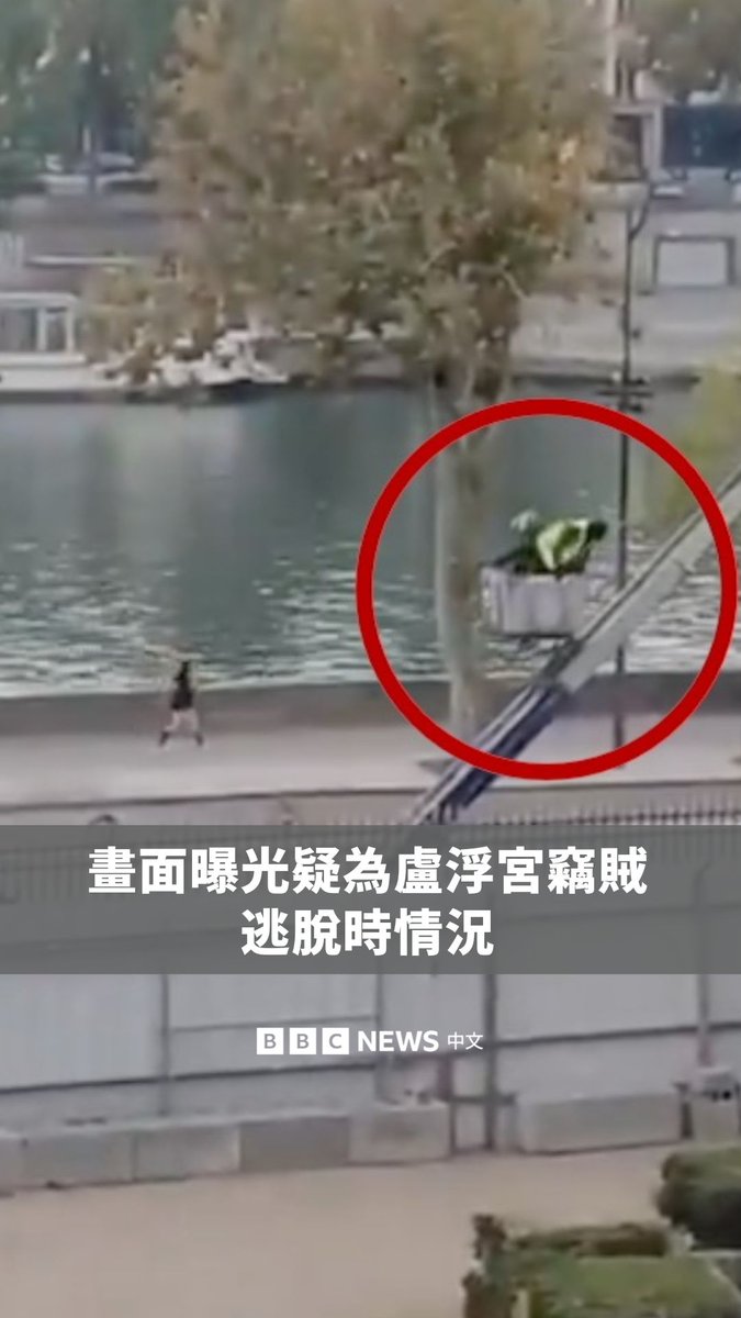 一段影片曝光,显示疑似罗浮宫抢劫案的嫌犯在大白天利用一架机械梯子逃离现场。画面中可见两人神情慌张地四处张望,并缓慢地从梯子上爬下来。 这四名窃贼至今仍未被捕。卢浮宫馆长周三(10月22日)承认,由于展示珠宝的展厅只有一台摄影机对准,工作人员未能及时发现他们。