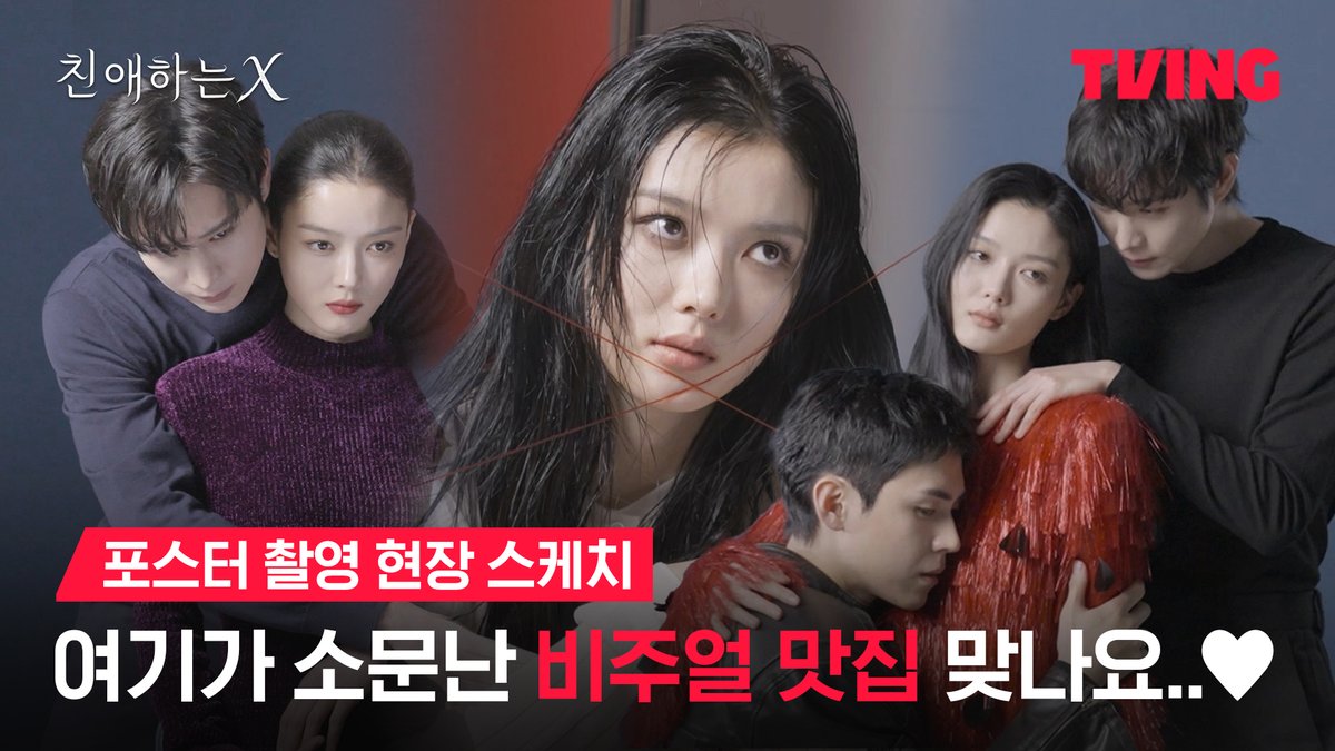 <친애하는 X>가 케미 맛집일 수밖에 없는 이유 = 얼굴합이 완벽함✨ 파멸 멜로 서스펜스 티빙 오리지널 <친애하는 X> TVING 11월 6일 독점 공개 #TVING #티빙 #티빙오리지널 #친애하는X #김유정 #김영대 #김도훈 #이열음 #KimYoujung #KimYoungdae #KimDohoon #LeeYuleum #DearX #Kdrama