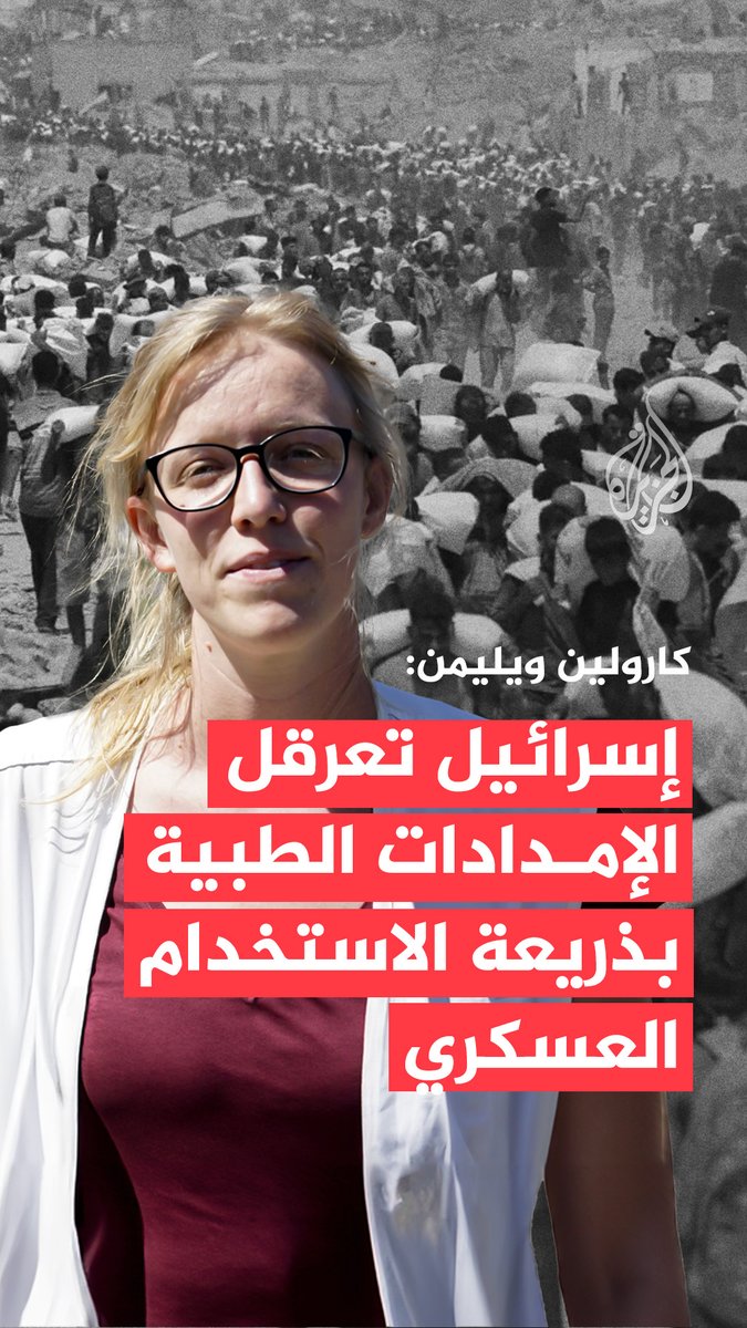 في مقابلة مع الجزيرة.. منسقة مشاريع منظمة أطباء بلا حدود في غزة كارولين ويليمن تقول إن الدمار الجسدي والنفسي الذي تخلّفه الحرب يتفاقم بسبب استمرار إسرائيل في منع دخول المساعدات الطبية بذريعة الاستخدام العسكري #حرب_غزة