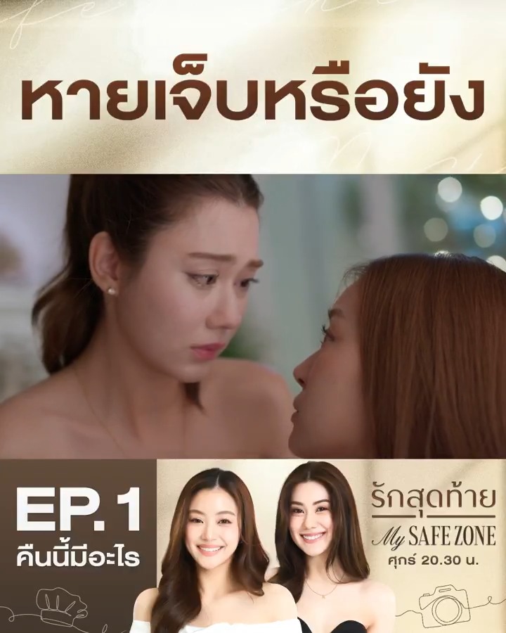 หัวใจช้ำๆ ของอลินจะถูกรักษาไหม คืนนี้ #.รักสุดท้ายEP1 . #รักสุดท้าย #MySafeZoneSeries ทุกวันศุกร์ เวลา 20.30 น. #ดูทีวีกด33ดูออนไลน์ที่3Plus