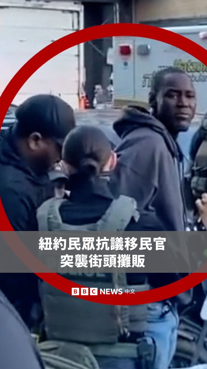 美国移民官员周二(10月21日)于纽约街头展开移民突袭行动、开始盘问并拘留摊贩后,不少旁观民众随即与移民官发生对峙。 此突袭行动为特朗普政府打击非法移民行动的一环,海关执法局承诺将对非法居留的移民进行“创纪录的遣返”。