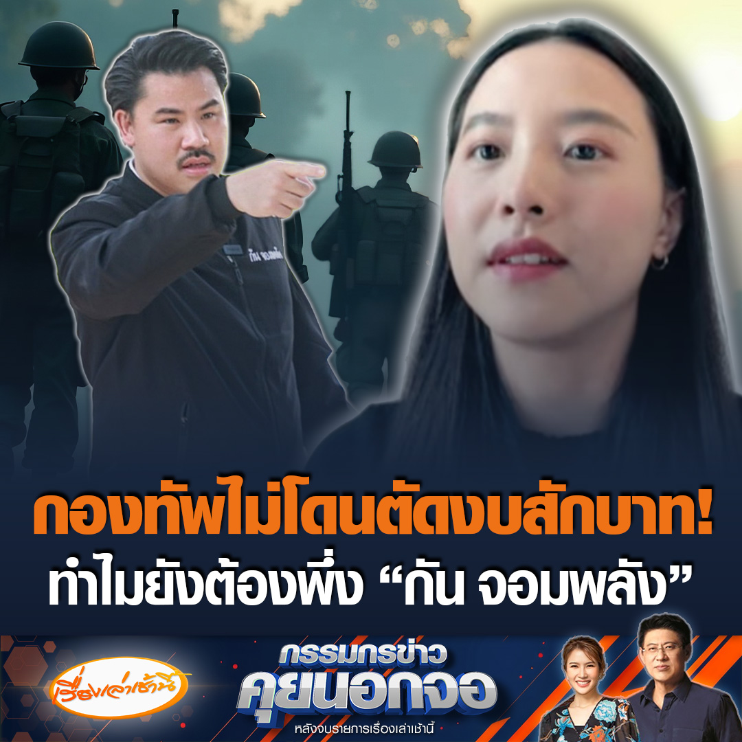 “ไอซ์ รักชนก” ตั้งคำถาม “กัน จอมพลัง” ลามไปถึงบทบาทกองทัพ ยันปีนี้ไม่ได้ตัดงบประมาณแม้แต่บาทเดียว ถามเอาเงินไปไหนหมด ทำไมต้องไปขอความช่วยเหลือเอกชน #เรื่องเล่าเช้านี้ #ข่าวช่อง3 #กรรมกรข่าวคุยนอกจอ #กันจอมพลัง #กองทัพ #ไอซ์รักชนก