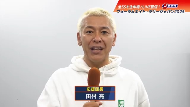 フォーラムエイト・ラリージャパン2025🇯🇵 📣番組応援団結成📣 🏁団長：田村亮さん 🏁団員：梅本まどかさん、豊原謙二郎さん 田村亮さん、梅本まどかさんは 注目ステージのフィールドレポーター 豊原さんはメインMCとして #ラリージャパン の熱狂を モタスポファンへお届けします！ #WRC #WRCjp