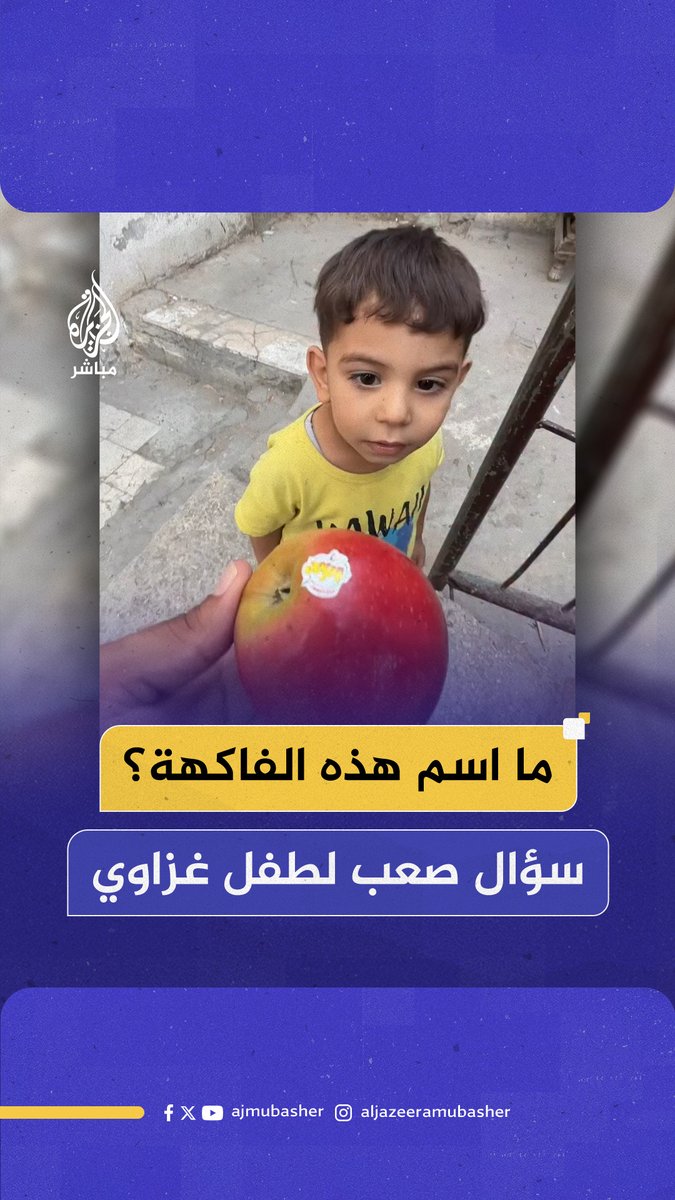 طفل في #غزة يحاول تذكر التفاحة بعد عامين من الانقطاع بسبب الحـ ـرب َ#الجزيرة_مباشر