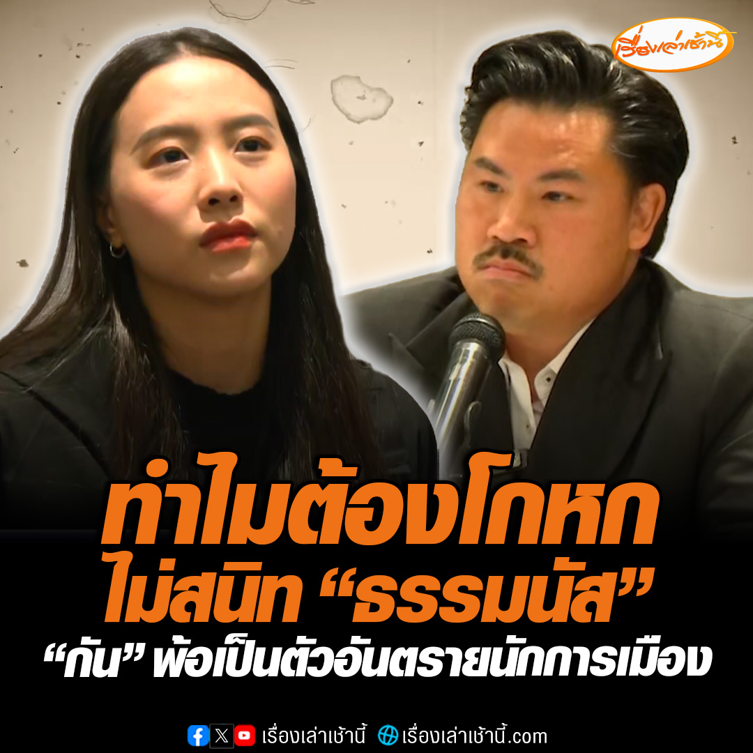 “ไอซ์ รักชนก” บุกห้องแถลงข่าวจี้ถาม “กัน จอมพลัง” ทำไมต้องโกหกว่าไม่สนิท “ธรรมนัส” เพื่อเบี่ยงเบนประเด็น ซัดใช้คะแนนนิยมเป็นเครื่องมือโจมตี เจ้าตัวย้อนถาม แค่ไหนที่เรียกว่าสนิท พ้อเป็นตัวอันตรายนักการเมือง #เรื่องเล่าเช้านี้ #ข่าวช่อง3 #ข่าวสังคม #กันจอมพลัง #ไอซ์รักชนก