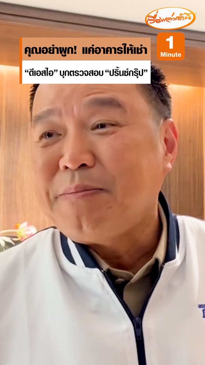 คุณอย่าผูก “นายกฯอนุทิน” แจง “ซิโน-ไทย” แค่อาคารให้เช่า หลังดีเอสไอ เข้าตรวจสอบ “ปริ้นซ์กรุ๊ป” #เรื่องเล่าเช้านี้ #ข่าวช่อง3 #ข่าวการเมือง
