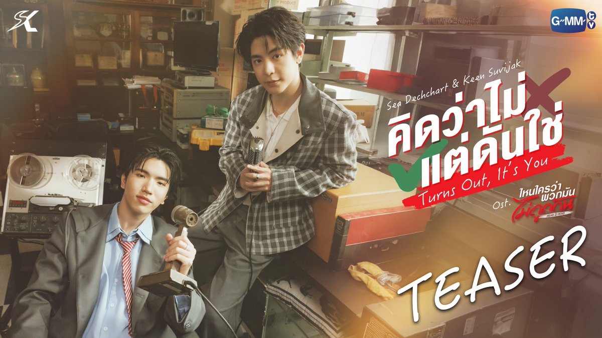 [TEASER] คิดว่าไม่ แต่ดันใช่ (Turns Out It's You) Ost. ไหนใครว่าพวกมันไม่ถูกกัน Head 2 Head - Sea Dechchart, Keen Suvijak 📌 Official MV Today on YouTube : GMMTV RECORDS #H2Hseries #GMMTV ซีเด็กติดเกม คีนคนเลี้ยงกุ้ง