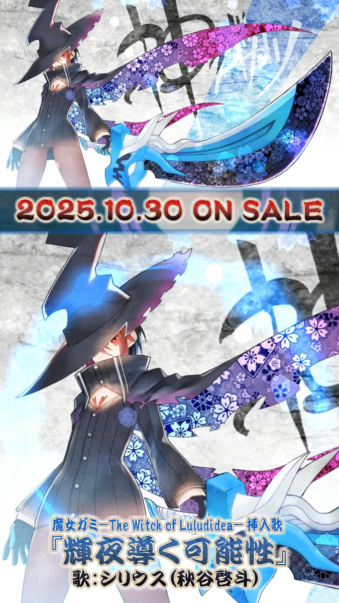 ✂🗡️新感覚ガールズスラッシュアクション『#魔女ガミ－The Witch of Luludidea－』の主人公“シロハ”が変身すると挿入歌が流れます✨ その楽曲から、真面目で頼れる存在“星神 シリウス”（#秋谷啓斗）が歌う挿入歌『輝夜導く可能性』を公開します！ 詳細は公式を✅