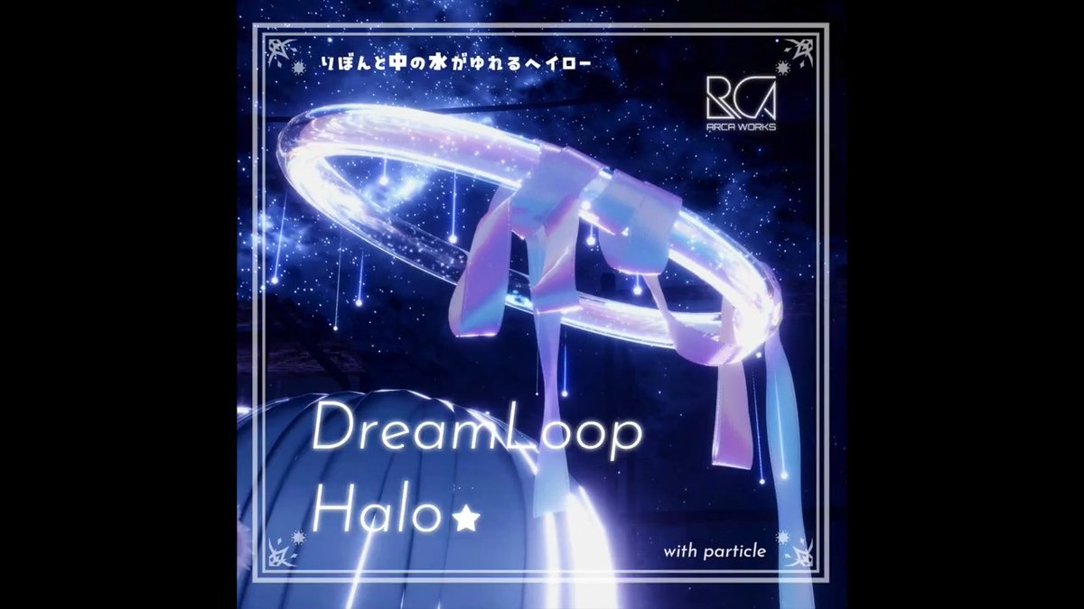 ❣️✨🎁商品公開キャンペーン🎁✨❣️ きらめく星の粒がこぼれ落ちるように輝き、 幻想的な雰囲気をまとったヘイローです☄️ 銀河を模した水が動きに合わせて揺れます! BOOHTの紹介動画みてね✨️ RP&フォローしていただいた方から3名様にプレセント! 🎁締切:10/26 20:00まで🎁 #ARCAWORKS ▼BOOTH