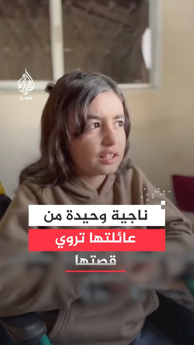 "أنا الناجية الوحيدة من كل العائلة".. الطفلة ديما أبو شكيان تروي قصة القصف الإسرائيلي الذي قتل جميع أفراد عائلتها، وتكشف وضعها بعد استشهادهم